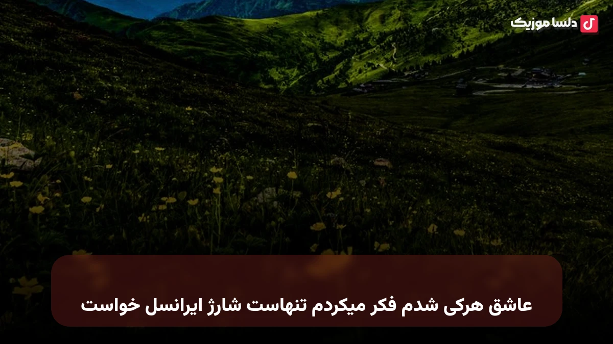 عاشق هرکی شدم فکر میکردم تنهاست شارژ ایرانسل خواست